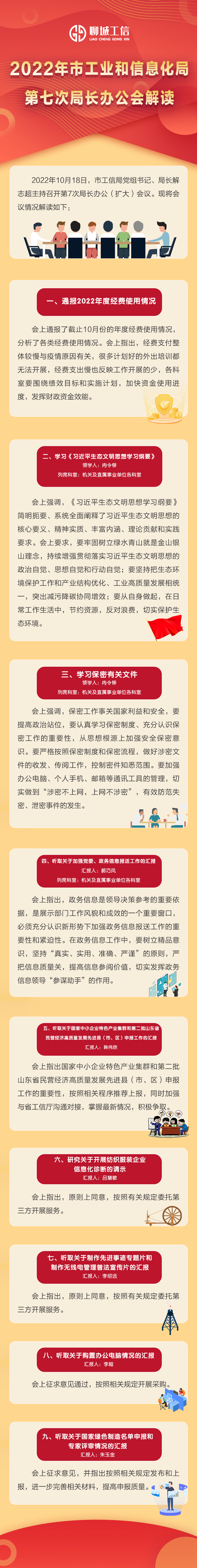 第七次局长办公会解读.png